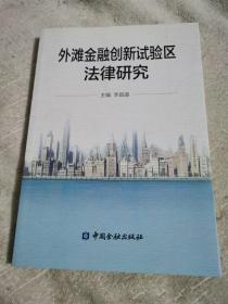 外滩金融创新试验区法律研究