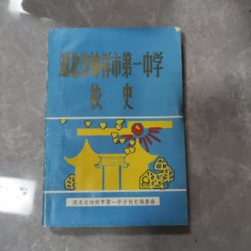 湖北省钟祥市第一中学校史