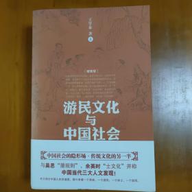 游民文化与中国社会