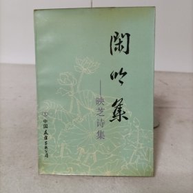 闲映集——映芝诗集