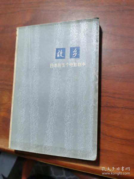 故乡:日本的五个电影剧本