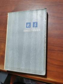 故乡:日本的五个电影剧本