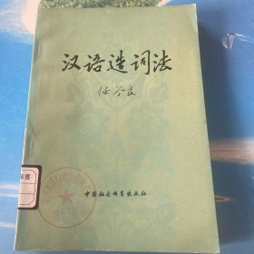 汉语造词法