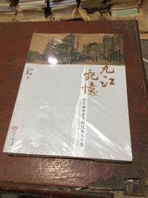 九江记忆 近代城市变迁的过去与今生（全新未拆封）