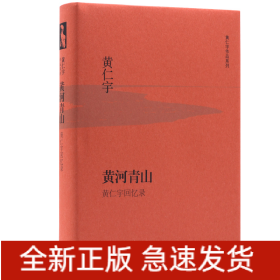 黄河青山(黄仁宇回忆录)(精)/黄仁宇作品系列