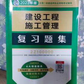 二级建造师 建设工程施工管理复习题集