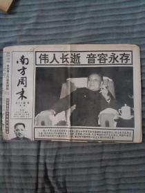 南方周末（原报）1997年2月21日——伟人长逝音容永存、十字路口的民营企业、乌云难遮日 伪证终露绽：一起错案被改判的始末