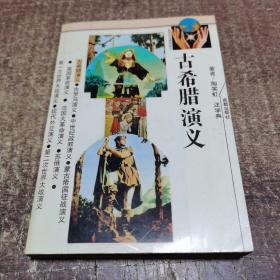 古希臘演義