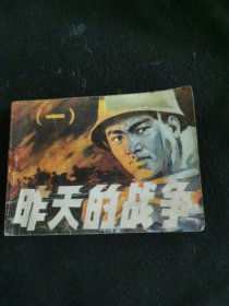 昨天的戰(zhàn)爭①