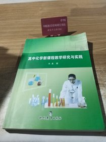 《CCTT中国网课国家级教学名师精品课程系列·高中化学新课程教学研究与实践》