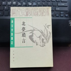 北梦琐言