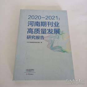 2020-2021：河南期刊业高质量发展研究报告新闻、传播。