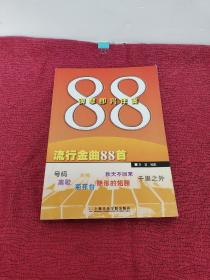 钢琴即兴伴奏流行金曲88首  大16开