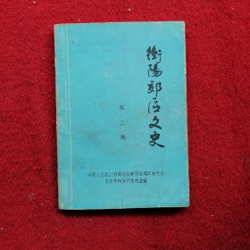 衡阳郊区文史（第二辑）