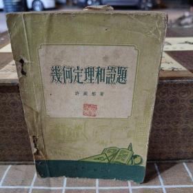 几何定理喝证题。