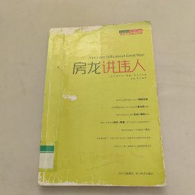 房龙讲伟人