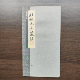 北魏元彦墓志（库存新书）