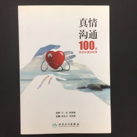 真情沟通·100篇医患沟通的故事