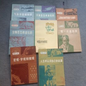 青年文库：生物是怎样进化的、中国古代史常识、从原始生物学到现代生物学、宏观、宇观和微观、气象学基础知识 、天体是怎样演化的、懂一点遗传学、人怎样认识自己的起源下册 共8本合售