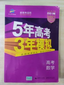 曲一线科学备考 2021·B版 高考数学 5年高考3年模拟 新高考适用 （含答案深度解析）