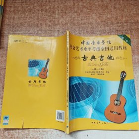 中国音乐学院社会艺术水平考级全国通用教材：古典吉他（1级-7级）