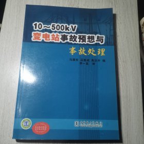 10-500KV变电站事故预想与事故处理