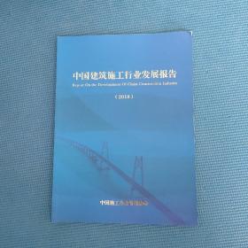 中国建筑施工行业发展报告(2018)