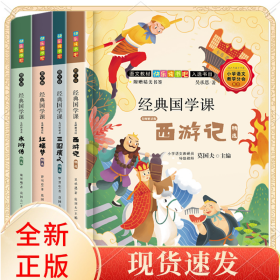 经典国学课(名师解读版图文版共4册)/