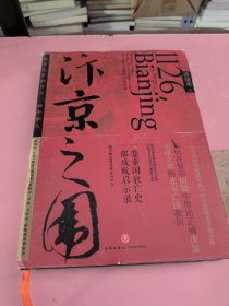 汴京之围：北宋末年的外交、战争和人