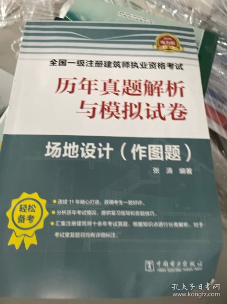 一级注册建筑师2019教材辅导历年真题解析与模拟试卷场地设计（作图题）