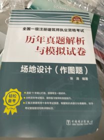 一级注册建筑师2019教材辅导历年真题解析与模拟试卷场地设计（作图题）