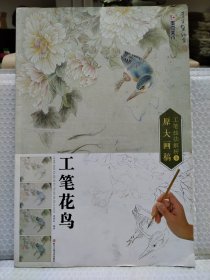 墨点 工笔技法解析与原大画稿 工笔花鸟