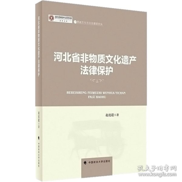 河北省非物质文化遗产法律保护