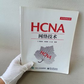 HCNA网络技术 