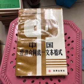 中国经济合同统一文本格式（铁西）