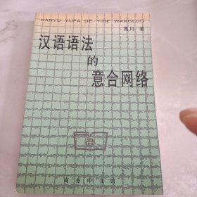 漢語語法的意合網絡