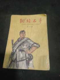 钢枪在手