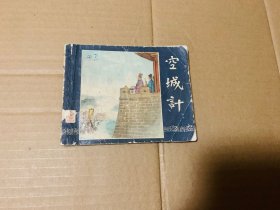 空城计老三国演义连环画，二版，上海人民美术出版社