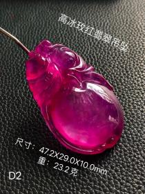 48_高冰高荧光玫红翡翠吊坠。选料上乘，冰透水润，成色漂亮，油润包浆，完整全品。D2