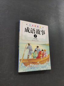 成語故事