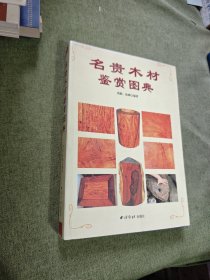 红木与名贵硬木家具用材鉴赏
