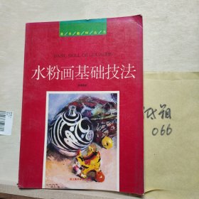 美術基礎技法教材叢書水粉畫基礎技法