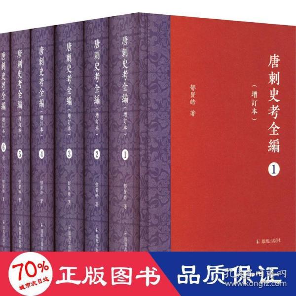 唐刺史考全编（增订本）（全六册）