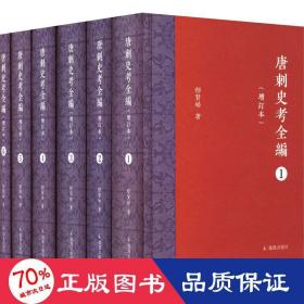 唐刺史考全编（增订本）（全六册）