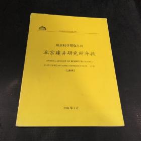 北京建井研究所年报（1999）【书脊有伤】