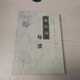 历代易学名著整理与研究：〈易章句〉导读