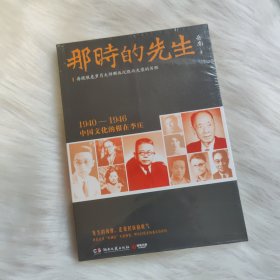 那时的先生：1940—1946中国文化的根在李庄