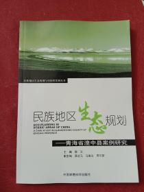 民族地区生态规划：青海省湟中县案例研究