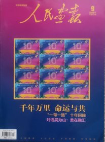《人民画报》2023.09总第902期，一带一路封面主题：＂千年万里命运与共＜＇一带一路＇十年回哞＂。大16开全铜彩。全新未阅（免争议标示95品，过于挑剔者请绕道），品相如图，请自鉴。