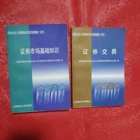 证券业从业人员资格培训与考试统编教材（试行）2本合售